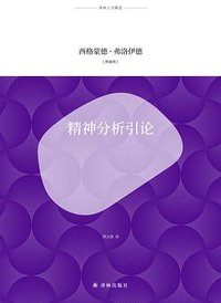 精神分析引论 (译林出版社 2018)