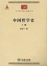 中国哲学史(全两册) (商务印书馆 2011)