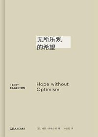 无所乐观的希望 (上海文艺出版社 2023)