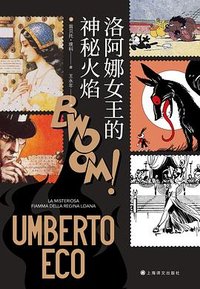 洛阿娜女王的神秘火焰 (上海译文出版社)