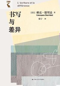 书写与差异 (中国人民大学出版社 2022)