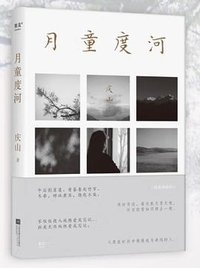 月童度河 (江苏凤凰文艺出版社 2022)