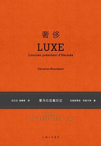 奢侈：爱马仕总裁日记 (上海三联书店 2023)