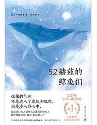 52赫兹的鲸鱼们 (湖南文艺出版社 2023)
