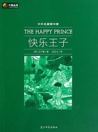 快乐王子 (光明日报出版社 2010)