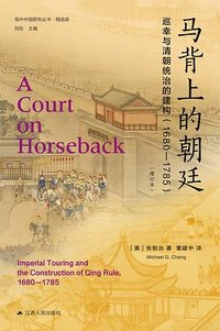 马背上的朝廷 (江苏人民出版社 2023)