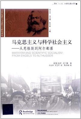 马克思主义与科学社会主义