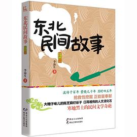 东北民间故事：上册