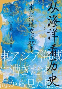 从海洋看历史 (民主与建设出版社 2023)
