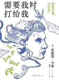 需要我时打给我 (南海出版公司 2023)
