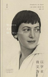 我以文字为业 (河南文艺出版社 2023)