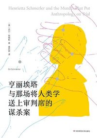 亨丽埃塔与那场将人类学送上审判席的谋杀案 (华东师范大学出版社 2023)