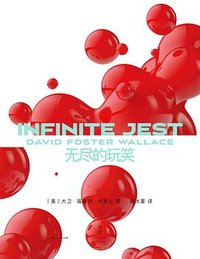 无尽的玩笑 (上海人民出版社 2023)