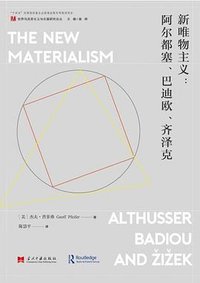 新唯物主义 (当代中国出版社 2022)