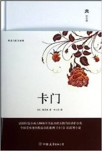 卡门 (中国友谊出版公司 2013)