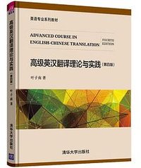高级英汉翻译理论与实践（第四版） (清华大学出版社 2020)