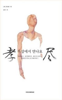 孝尽 (中信出版集团 2023)