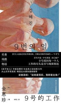 9号的工作 (辽宁人民出版社 2023)