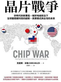 晶片戰爭 (天下雜誌股份有限公司 2023)