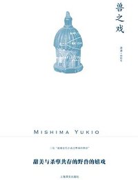 兽之戏 (上海译文出版社 2023)