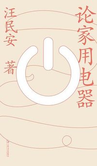 论家用电器 (上海文艺出版社 2022)