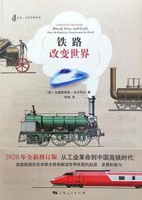 铁路改变世界（2020年全新修订版） (上海人民出版社 2020)