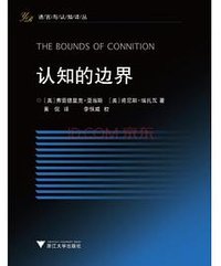 认知的边界 (浙江大学出版社 2013)