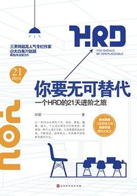 你要无可替代：一个HRD的21天进阶之旅