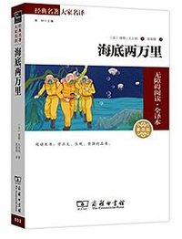 海底两万里 (商务印书馆 2014)