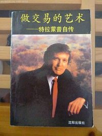 特拉蒙普自传 (沈阳出版社 1989)