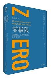 零极限：创造健康、平静与财富的夏威夷疗法（全新修订本） (中国青年出版社 2020)