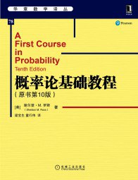 概率论基础教程（原书第10版）