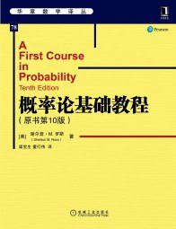 概率论基础教程（原书第10版） (机械工业出版社 2022)