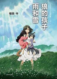 狼的孩子雨和雪 (上海译文出版社 2014)
