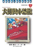 哆啦A梦完全版1 大雄与小恐龙 (2006)