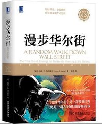 漫步华尔街（原书第12版） (机械工业出版社 2022)