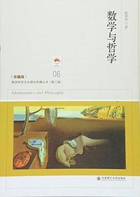 数学与哲学 (大连理工大学出版社 2016)