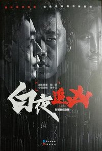 白夜追凶 (长江出版社 2017)