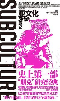 亚文化：风格的意义 （中文版）SUBCULTURE (广西师范大学出版社 2023)