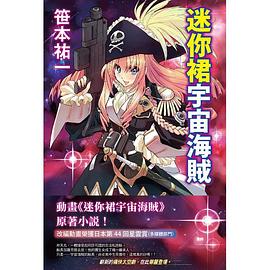 迷你裙宇宙海賊