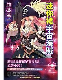 迷你裙宇宙海賊