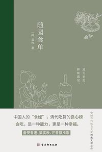 随园食单 (古吴轩出版社 2021)