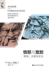 愤怒与宽恕 (中国人民大学出版社 2023)