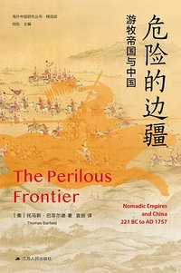 危险的边疆 (江苏人民出版社 2023)