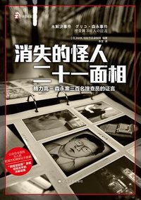 消失的怪人二十一面相 (上海译文出版社 2023)