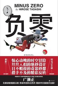 负零 (北京联合出版公司 2023)