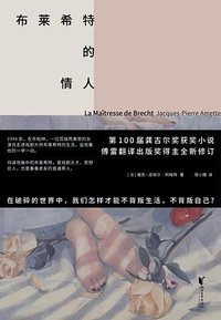 布莱希特的情人 (浙江文艺出版社 2022)