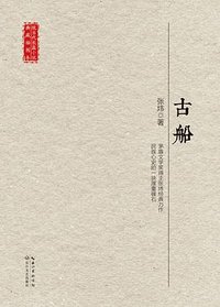 古船 (长江文艺出版社 2017)