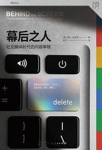 幕后之人：社交媒体时代的内容审核 (广东人民出版社 2023)