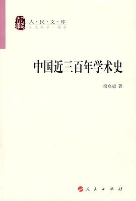 中国近三百年学术史